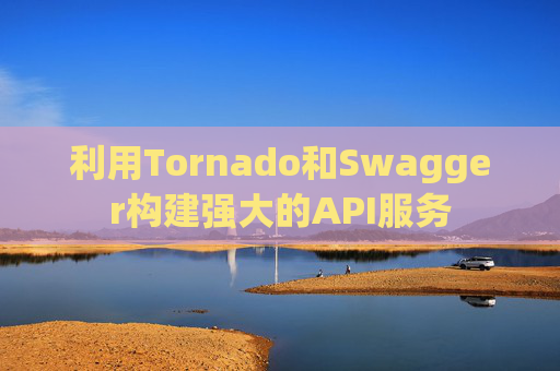 利用Tornado和Swagger构建强大的API服务